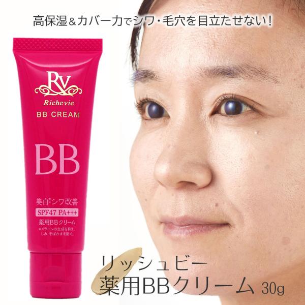リッシュビー薬用BBクリーム30g シワ改善 美白 ナチュラル 下地 ファンデ ナイアシンアミド S...
