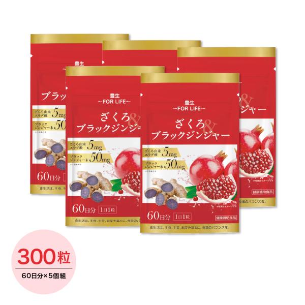 豊生 ザクロ ブラックジンジャー サプリ 栄養機能食品 ザクロ由来 エラグ酸 豊生ざくろ＆ブラックジ...