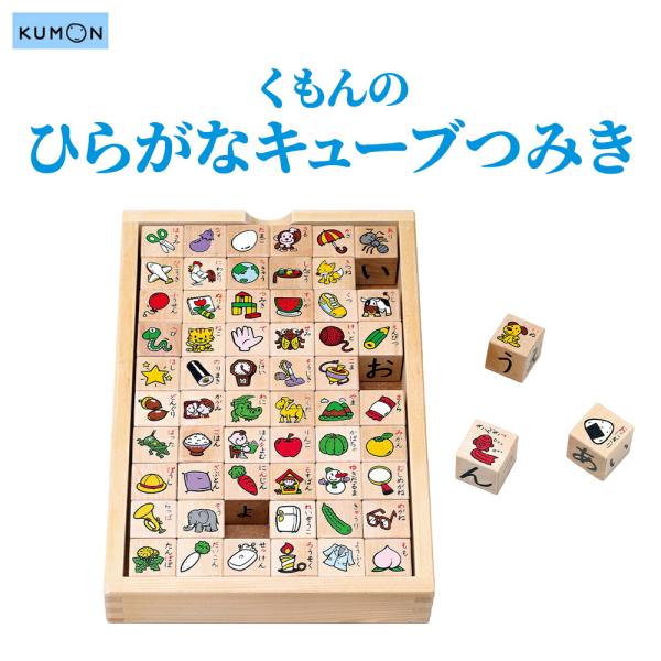 おもちゃ 知育玩具 積木 あいうえお ことば  日本製 国産 KUMON TOY 入学準備 知育玩具...