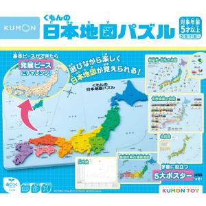 くもんの日本地図パズル くもん KUMON 公文 日本地図 地図 パズル ぱずる 知育玩具 おもちゃ 玩具 幼児｜まるモール