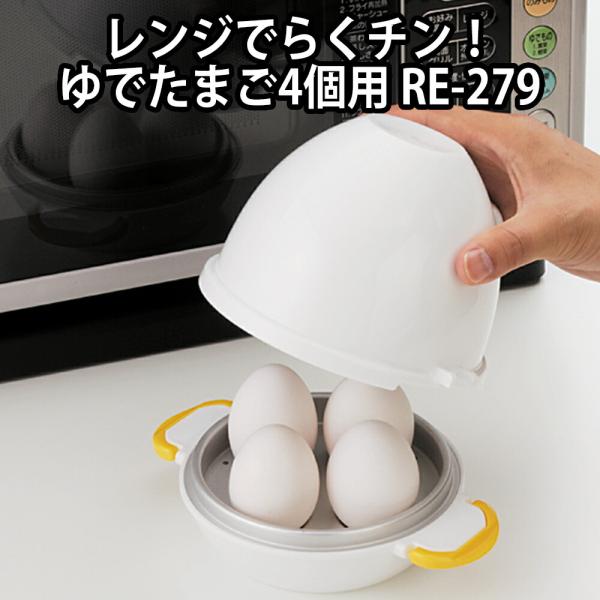 電子レンジ ゆで卵 かんたん 簡単 半熟 固ゆで ゆで卵器 ゆでたまごメーカー 調理器具 料理 キッ...