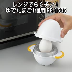 電子レンジ かんたん 簡単 半熟 固ゆで ゆで卵器 ゆでたまごメーカー 調理器具 料理 キッチングッズ 曙産業 レンジでらくチン ゆでたまご1個用 RE-1505｜marumall