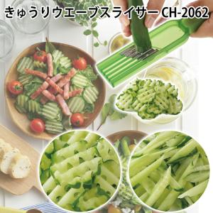 きゅうりウェーブスライサー CH-2062 ( 1コ入 ) : 爽快ドラッグ - 通販
