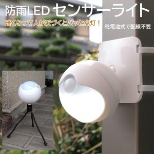 防雨 LED センサーライト 屋外 防犯 電池式 照明 自動感知 階段 廊下 倉庫 玄関 ガレージ 足元ライト