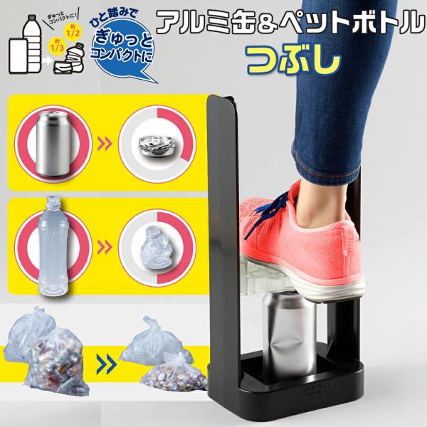 空き缶 分別 リサイクル 缶つぶし 缶クラッシャー 日本製 アルミ缶＆ペットボトルつぶし APE-4...