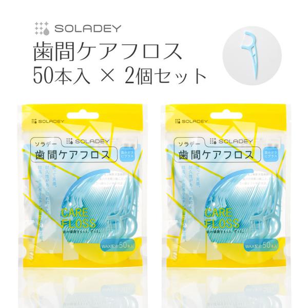 歯間フロス ソラデー歯間ケアフロス50本入×2個 フロス フロスピック 超高分子量ポリエチレン 歯垢...