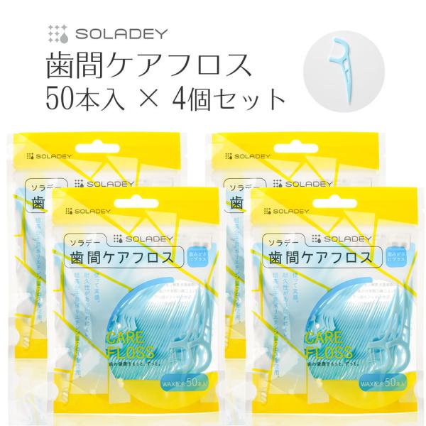 歯間フロス ソラデー歯間ケアフロス50本入×4個 フロス フロスピック 超高分子量ポリエチレン 歯垢...