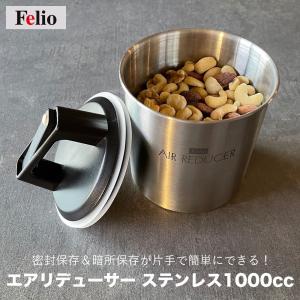 Felio エアリデューサー ステンレス 1000cc