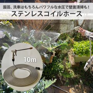 園芸 ホース ホースリール ガーデニング 散水 水撒き 水まき 水やり 庭 洗車 掃除 おしゃれ 家庭菜園 ベランダ プランター 花壇　ステンレスコイルホース10M