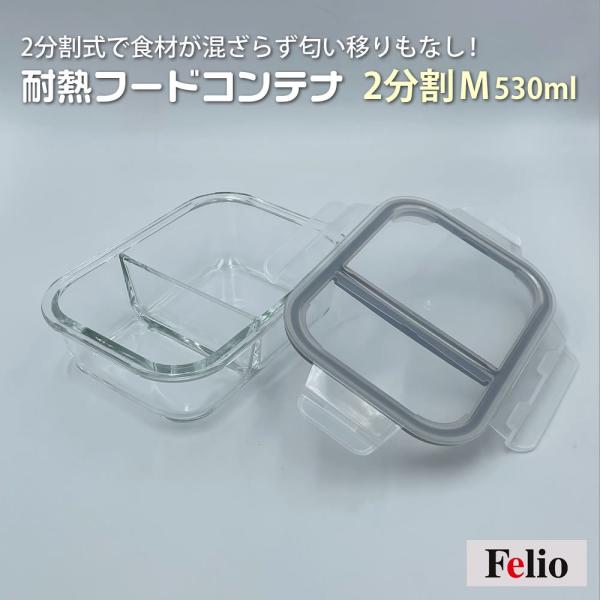 Felio 耐熱フードコンテナ 2分割M530ml ガラス 硝子 電子レンジ 冷凍 オーブン 耐熱 ...