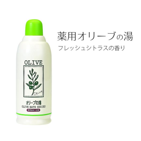 薬用オリーブの湯 フレッシュシトラスの香り 医薬部外品 スキンケア 入浴剤 液体入浴剤 お風呂 おふ...