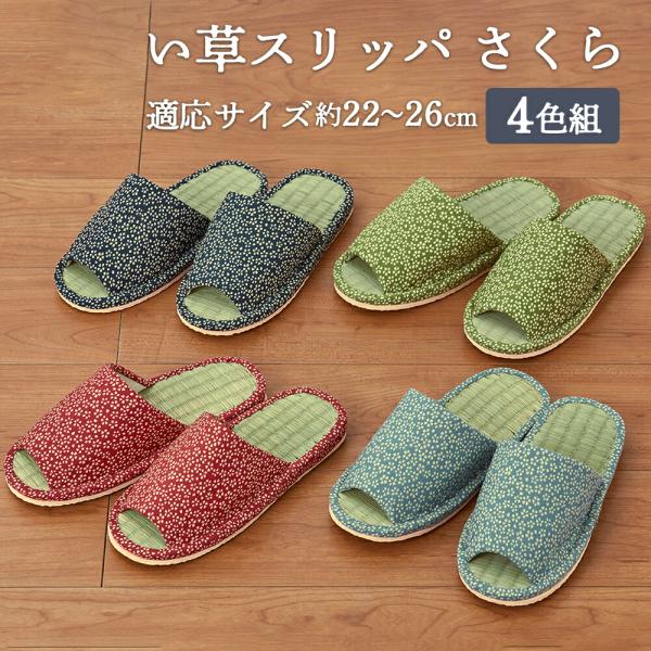 い草スリッパ さくら 4色組 イグサ イ草 いぐさ 天然素材 畳 たたみ 室内履き ルームシューズ ...