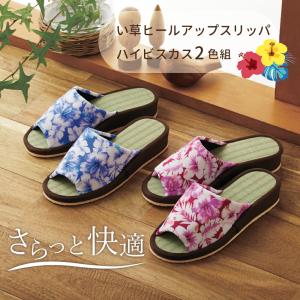 来客用スリッパ い草スリッパ イグサ いぐさ 天然素材 畳 たたみ 室内履き ルームシューズ 夏用 い草ヒールアップスリッパ ハイビスカス ２色組