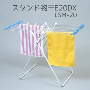 ランドリーグッズ 洗濯用品 スタンド物干E20DX LSM-20 物干し タオル 洗濯 屋外 部屋干し 20枚掛け 片面干し 省スペース ベランダ 浴室｜marumall