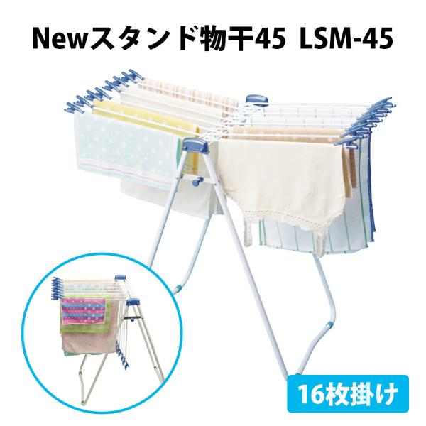 Newスタンド物干45 LSM-45 物干し タオル 洗濯 屋外 部屋干し 洗濯用品 新生活 16枚...