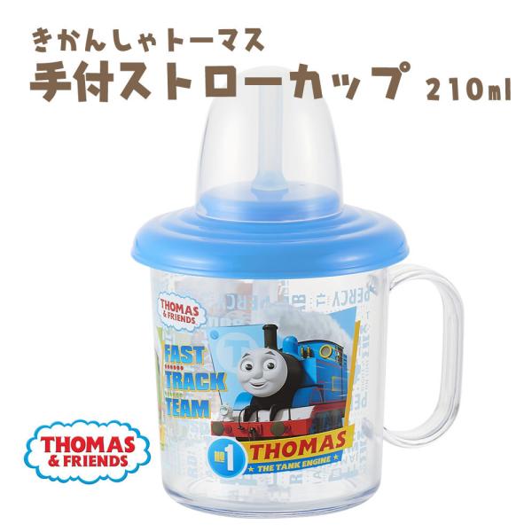 きかんしゃトーマス手付ストローカップ 210ml S-5 とーます 子供 こども 赤ちゃん 幼児 乳...