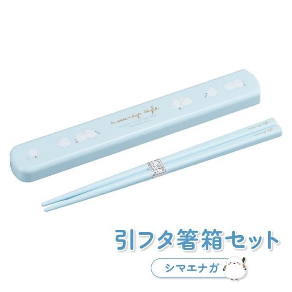 お弁当グッズ ランチグッズ カトラリー 食洗機対応 携帯用 箸 スライド式 箸箱 引フタ箸箱セット ...