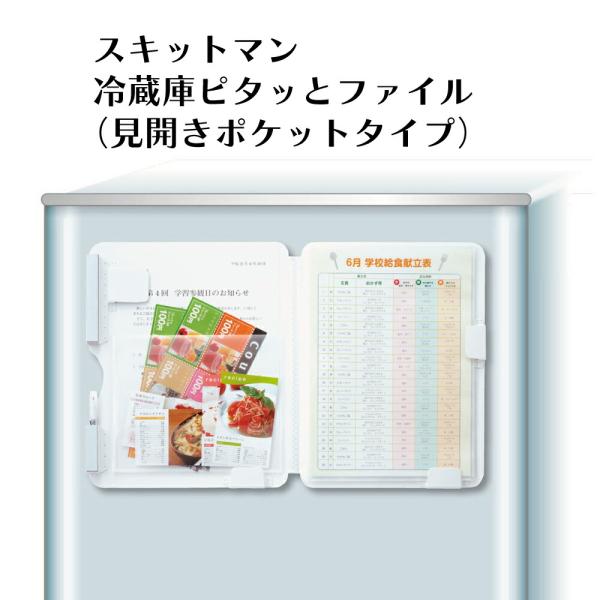 スキットマン 冷蔵庫ピタッとファイル（見開きポケットタイプ）  キングジム おしゃれ シンプル 白 ...