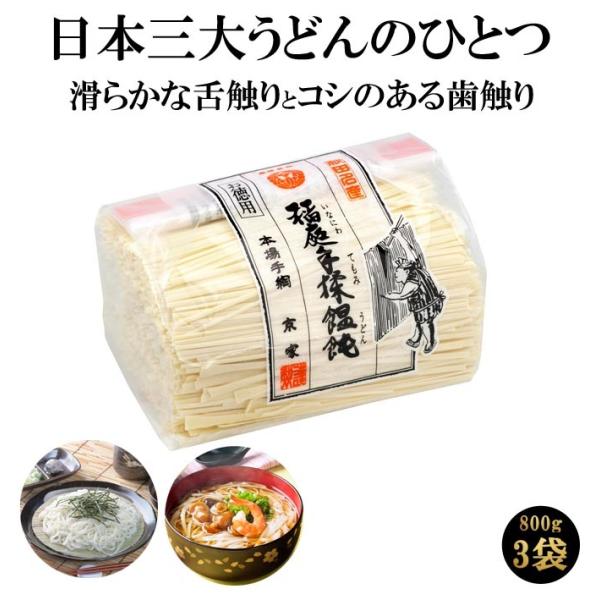 本場手綯 京家 お徳用 稲庭手揉饂飩 800ｇ×3個組 稲庭うどん いなにわうどん 手揉み 手もみ ...
