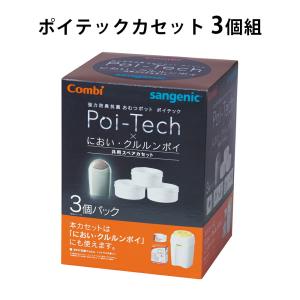 Combi（コンビ） ポイテックシリーズ共用スペアカセットW防臭 3個