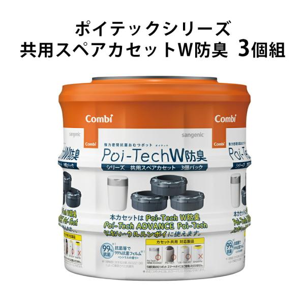 ポイテックシリーズ共用スペアカセットW防臭 3個パック カートリッジ Poi-Tech W防臭 AD...