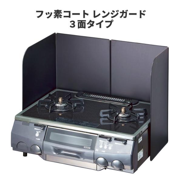 フッ素コート レンジガード 3面タイプ BC-G3 日本製 国産 料理 吹きこぼれ 汚れ 油ハネ 手...