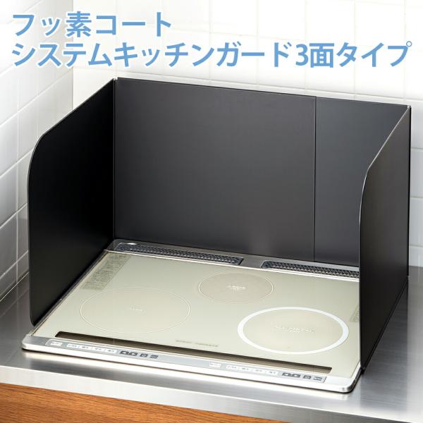 レンジガード フッ素コートシステムキッチンガード 3面タイプ レンジパネル システムキッチン 日本製...