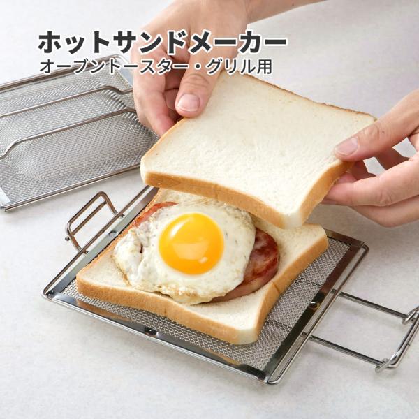 ホットサンドメーカー（オーブントースター・グリル用） GK-HS 簡単 調理 料理 日本製