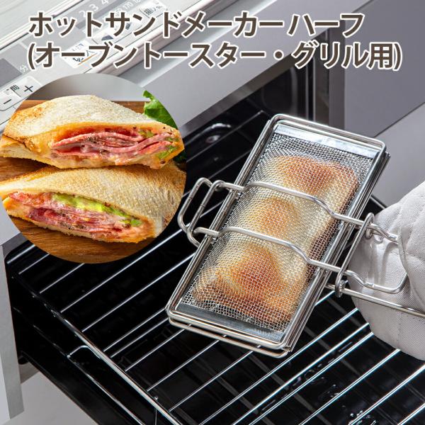 ホットサンドメーカー ハーフ オーブントースター・グリル用 GK-HSH（ 両面焼き ホットサンド ...