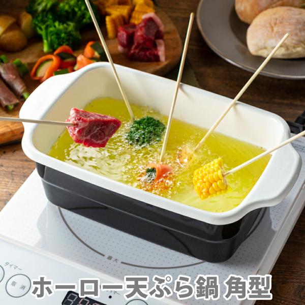 ホーロー天ぷら鍋 角型 ih対応 天ぷら鍋 ミニ 角 角型天ぷら鍋 四角い天ぷら鍋 角型 スクエア ...