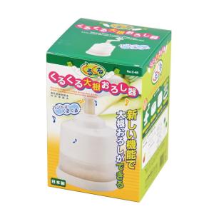 くるくる大根おろし器 時短 簡単 キッチン 日本製