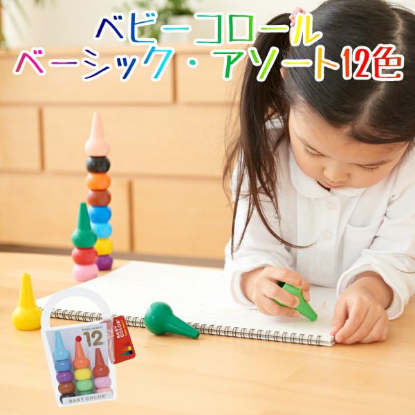 ベビーコロール ベーシック・アソート12色 クレヨン 日本製 ギフト 子供 幼児 キッズ 知育 プレ...