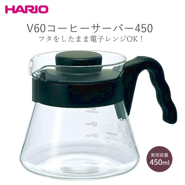 ハリオ HARIO V60コーヒーサーバー450 VCS-01B コーヒーポット 目盛り付き 耐熱ガ...