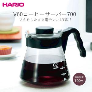 ハリオ HARIO  V60コーヒーサーバー700 VCS-02B コーヒーポット 目盛り付き 耐熱ガラス 電子レンジ可 食洗機可｜まるモール