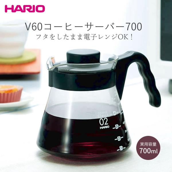 ハリオ HARIO  V60コーヒーサーバー700 VCS-02B コーヒーポット 目盛り付き 耐熱...