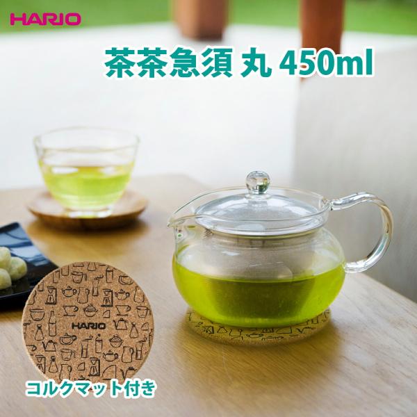 茶茶急須 丸450ml コルクマット付き CHJMN-45-T-CP きゅうす HARIO 洗いやす...