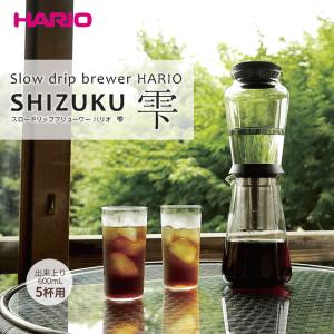 ハリオ HARIO 雫 SBS-5B 水出しコーヒー コーヒーメーカー アイスコーヒー 5杯 スロードリップブリューワー｜marumall