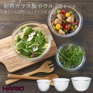 ハリオ HARIO 耐熱ガラス製ボウル3個セット MXPN-3704 ボール 製菓 レンジ調理 サラダボウル 電子レンジ 食洗機｜まるモール