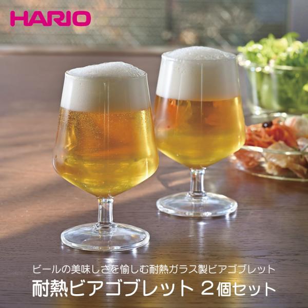 耐熱ビアゴブレット 2個セット 耐熱ガラス ビール 食器洗い乾燥機 電子レンジ 熱湯 日本製 食洗器