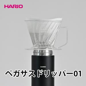 【100円クーポン有】ペガサスドリッパー01 PED-01-T HARIO ハリオ はりお hario コーヒードリッパー 調理用具 キッチン用品 珈琲 樹脂 台形 定番 ロングセラー…