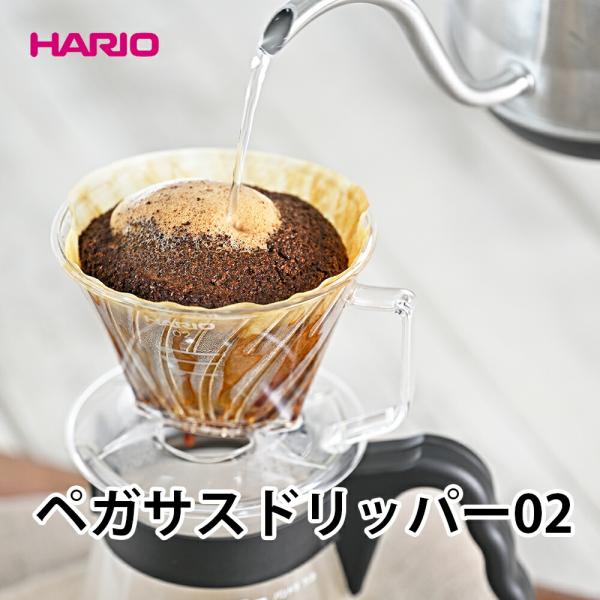 ペガサスドリッパー02 PED-02-T HARIO ハリオ はりお hario コーヒードリッパー...