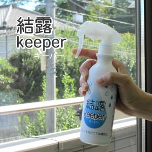 窓ガラス 結露 防止 けつろ カビ 雑菌 抑える 簡単スプレータイプ 日本製 国産 結露keeper 300ml