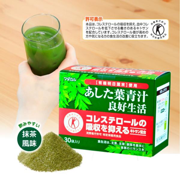 健康食品 青汁 トクホ あした葉 有機明日葉 野菜不足 キトサン配合 食物繊維 小分け ワダカルシウ...