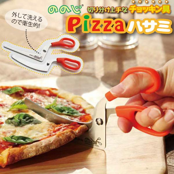 ののじ Pizzaハサミ CPS-01D キッチンバサミ ピザ用 ハサミ L字型 取り分け 鋏 分解...