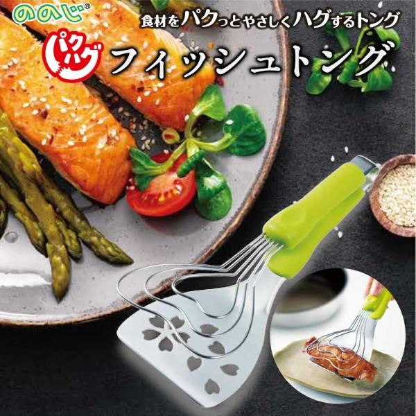 ののじ パクハグフィッシュトング PFT-01G トング 魚 便利グッズ 卵焼き ヘラ フライ返し ...