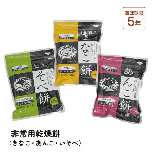非常食 保存食 防災備蓄 防災グッズ おやつ 餅 おもち 登山 キャンプ 旅行 台風対策 地震対策 ...