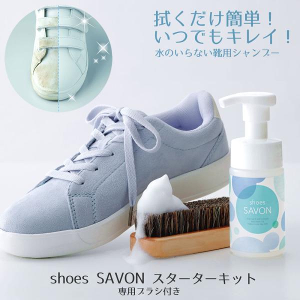 靴用シャンプー 専用ブラシ 拭くだけ 水不要 スニーカー パンプス 泡 植物由来 shoes SAV...