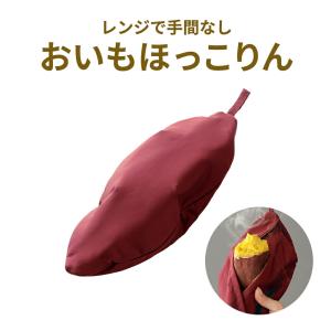 電子レンジ 調理 時短 さつまいも ほくほく 焼き芋風 焼いも やきいも サツマイモ 簡単 便利 手軽 とうもろこし じゃがいも おいもほっこりん