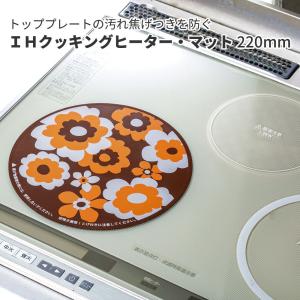 IHクッキングヒーター・マット 220mm 汚れ 焦げ 傷 防止 密着 ずれない 水洗い かわいい おしゃれ 保護マット