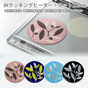 IHクッキングヒーター・マット220mm 汚れ 焦げ 傷 防止 密着 ずれない 水洗い 保護マット ヒーターカバー